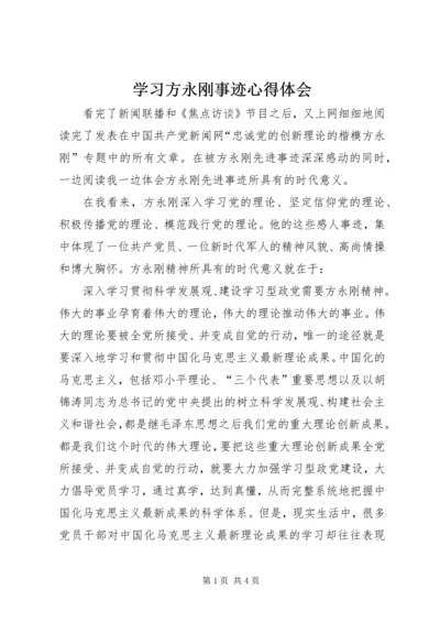 学习方永刚事迹心得体会 (8).docx