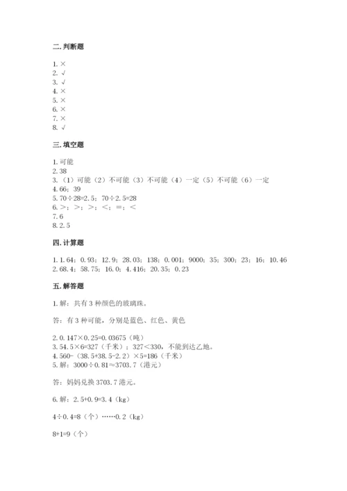 小学五年级上册数学期末考试试卷及参考答案【模拟题】.docx