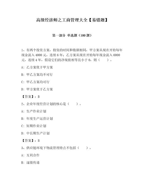 高级经济师之工商管理大全易错题