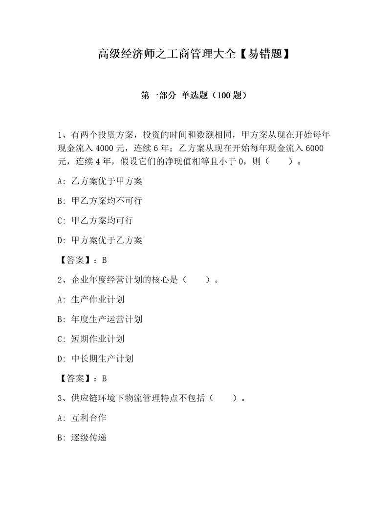 高级经济师之工商管理大全易错题