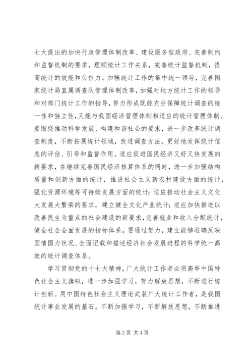 统计系统学习十七大精神心得体会 (3).docx
