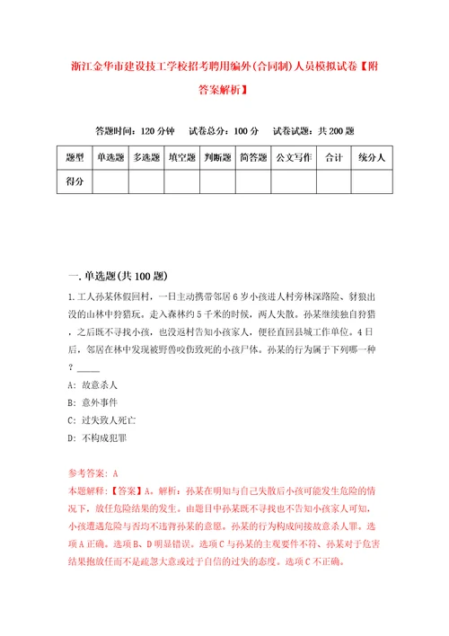 浙江金华市建设技工学校招考聘用编外合同制人员模拟试卷附答案解析第4版