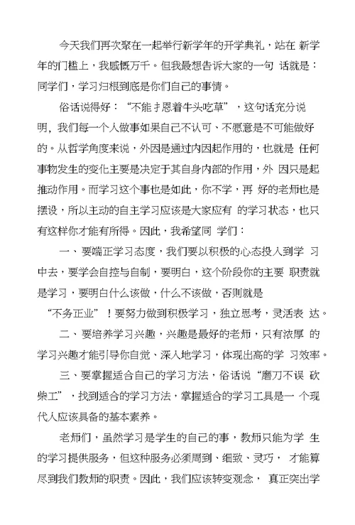 高中校长在开学典礼上的讲话