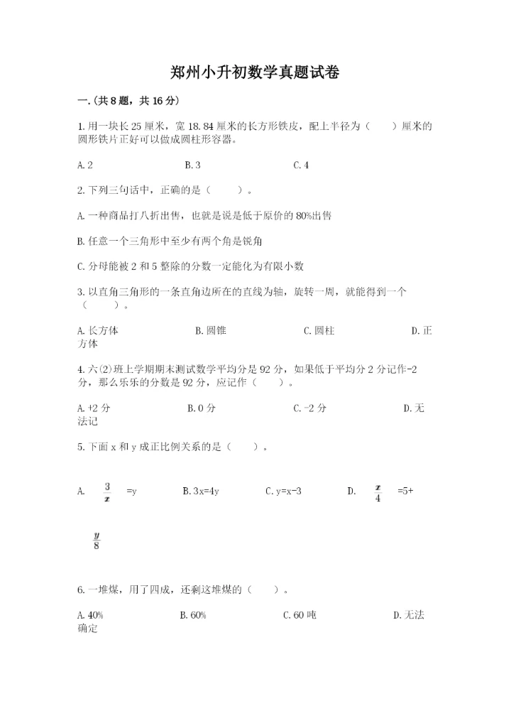 郑州小升初数学真题试卷含答案【突破训练】.docx