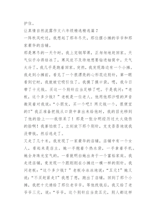 让真情自然流露作文六年级精选.docx