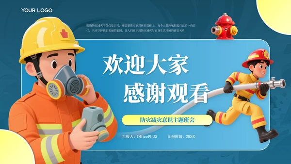 蓝色卡通插画风防灾减灾意识主题班会PPT模板