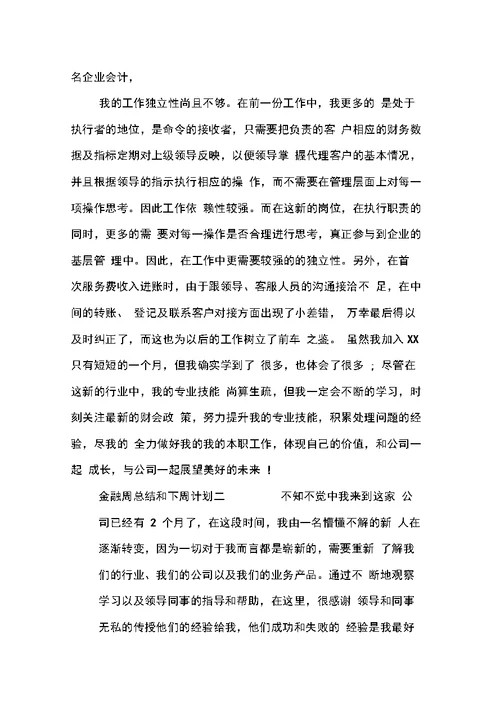 金融周总结和下周计划