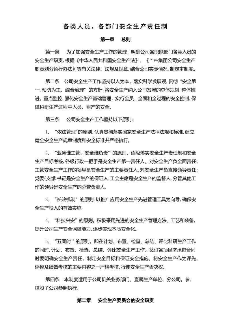 各类人员安全生产责任制.docx