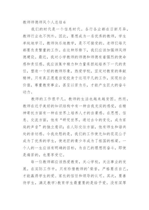 教师师德师风个人总结.docx