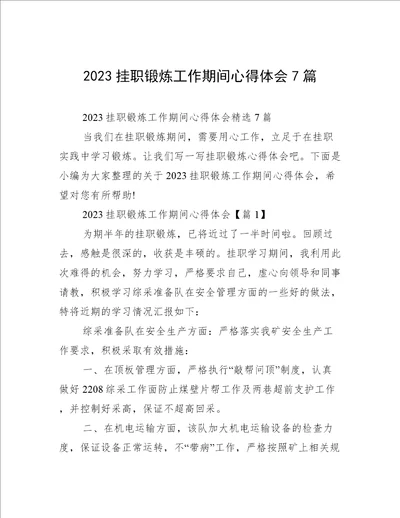 2023挂职锻炼工作期间心得体会7篇