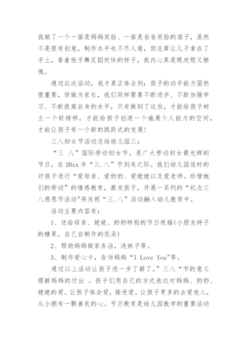 三八妇女节活动总结幼儿园.docx