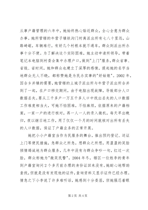 公安局政工监察室民警“三八红旗手”先进个人事迹.docx