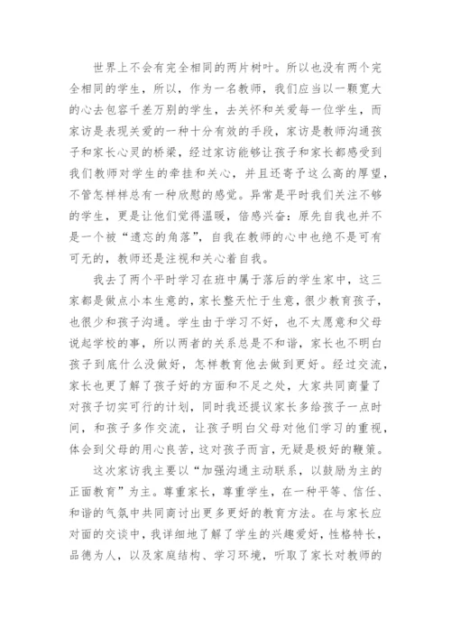 教师家访的心得体会.docx