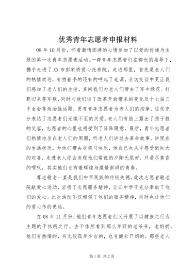 优秀青年志愿者申报材料 (7).docx