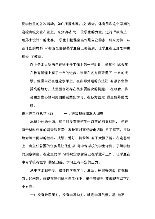 班主任工作总结三篇