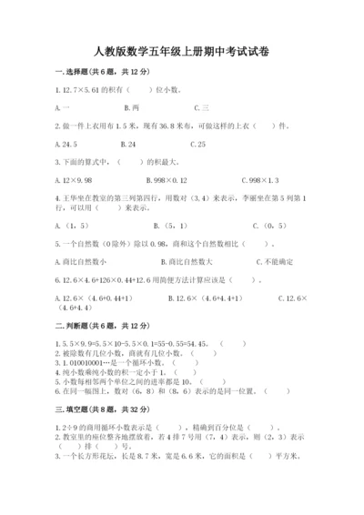 人教版数学五年级上册期中考试试卷（考点梳理）word版.docx