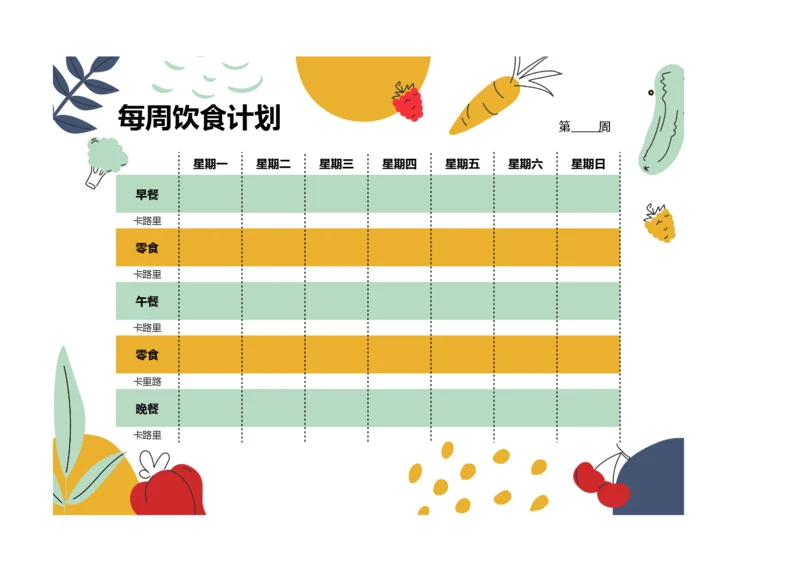 每周饮食计划安排表膳食计划