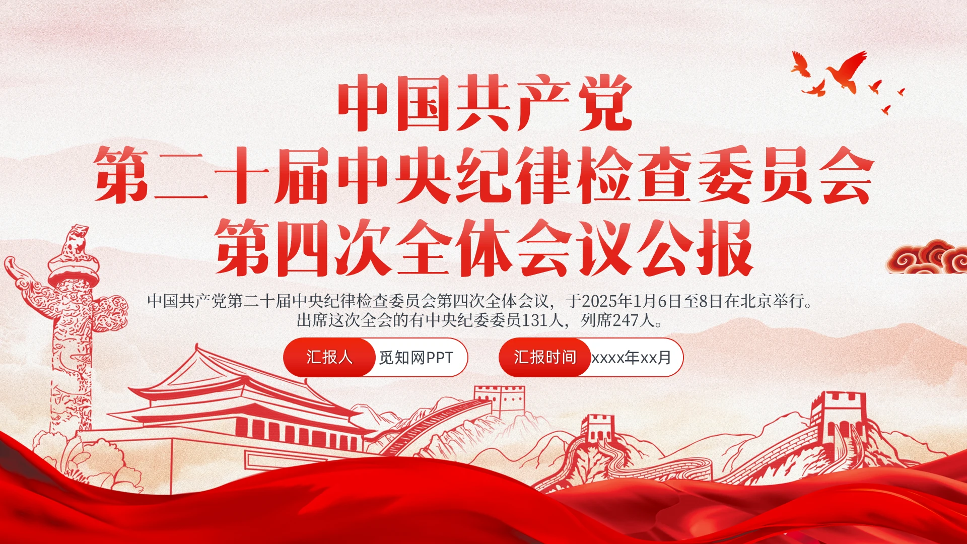 一图读懂二十届中央纪委四次全会公报PPT党课课件党建党课党政