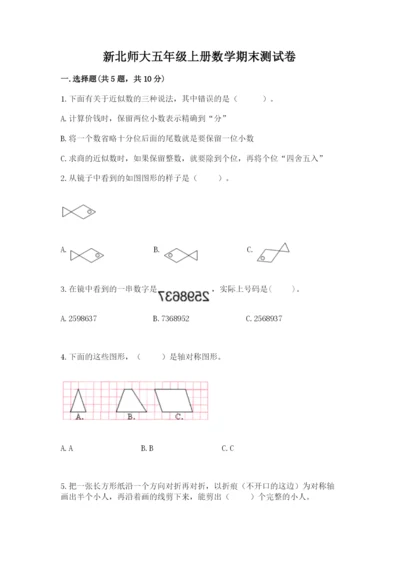 新北师大五年级上册数学期末测试卷附参考答案（突破训练）.docx