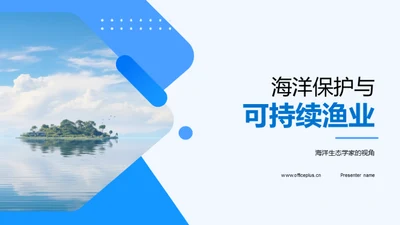 海洋保护与可持续渔业