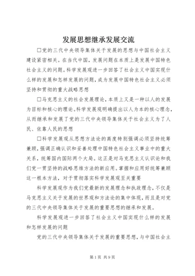 发展思想继承发展交流.docx