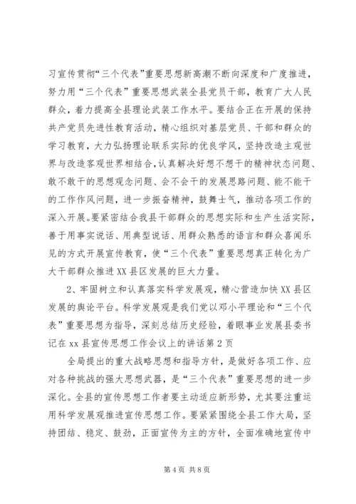 县委书记在XX县宣传思想工作会议上的讲话精编.docx