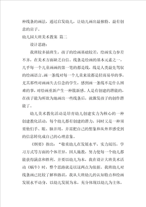 大班美术活动教案梦优秀10篇
