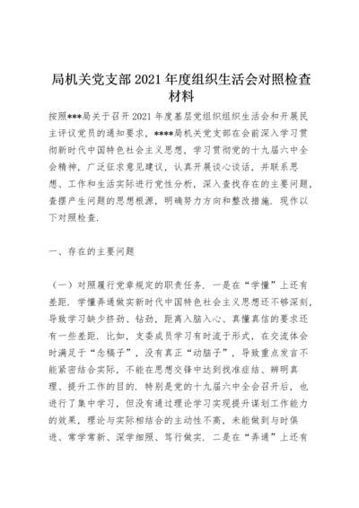 局机关党支部2021年度组织生活会对照检查材料.docx