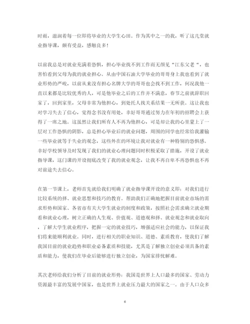 精编就业指导实习心得体会范文.docx