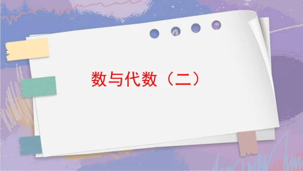第九单元 总复习《数与代数（二）》（课件）三年级下册数学人教版