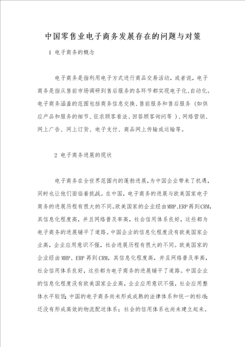 中国零售业电子商务发展存在的问题与对策