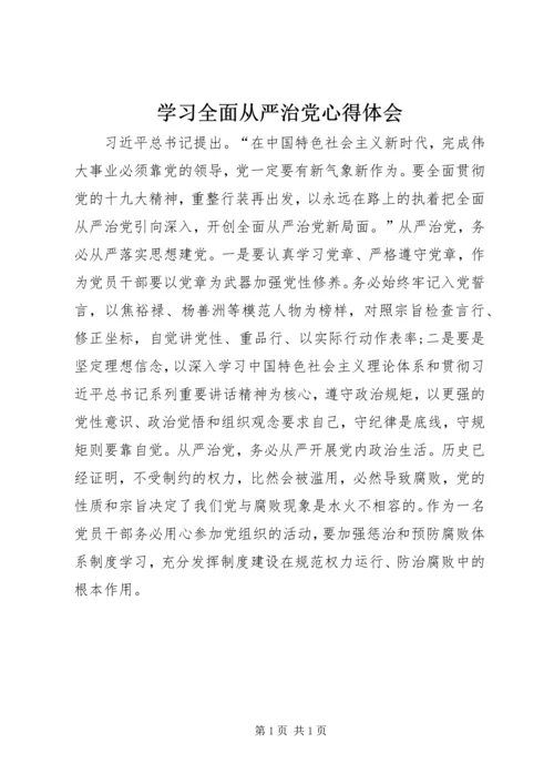 学习全面从严治党心得体会 (2).docx