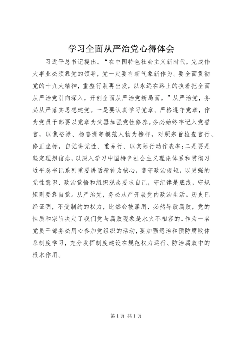 学习全面从严治党心得体会 (2).docx