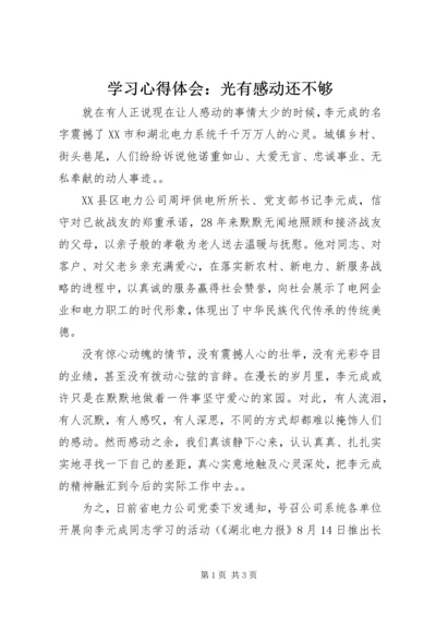 学习心得体会：光有感动还不够.docx