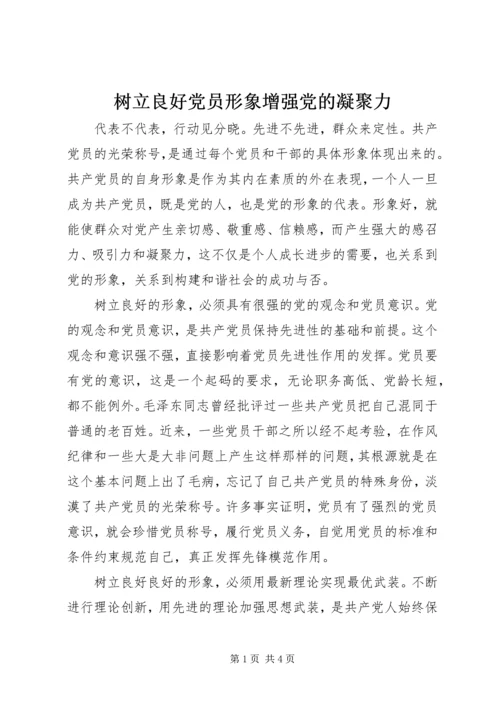 树立良好党员形象增强党的凝聚力.docx