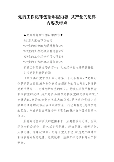 党的工作纪律包括那些内容_共产党的纪律内容及特点.docx