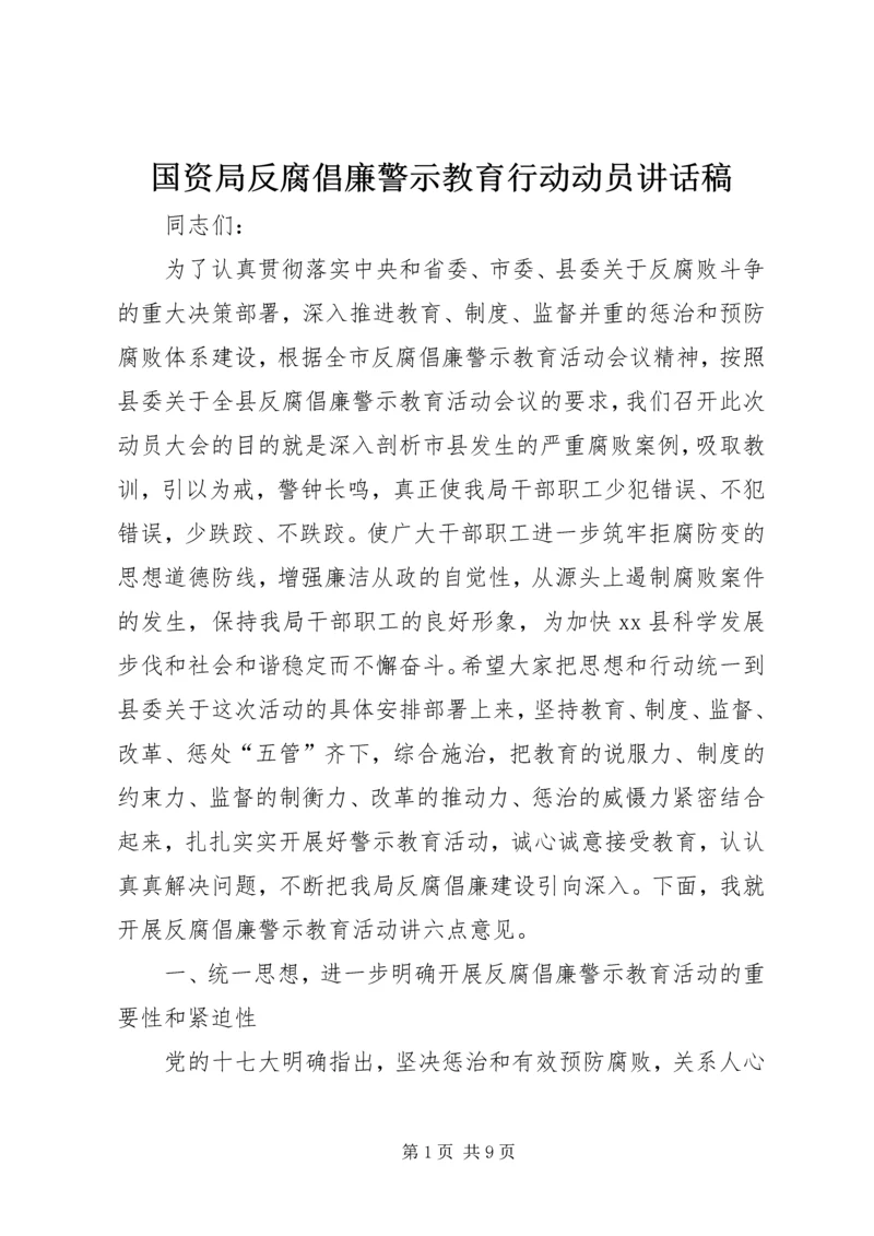 国资局反腐倡廉警示教育行动动员讲话稿.docx
