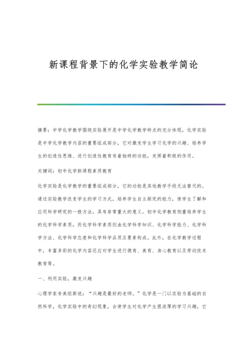 新课程背景下的化学实验教学简论.docx