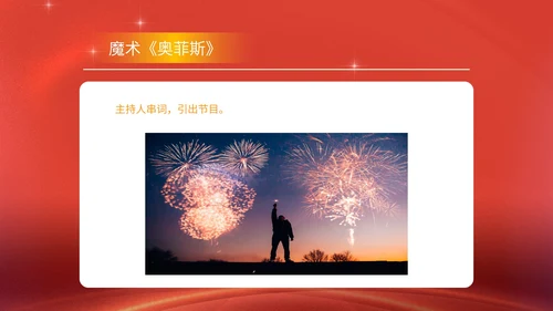 红色商务风公司年终晚会年会主持庆典PPT模板