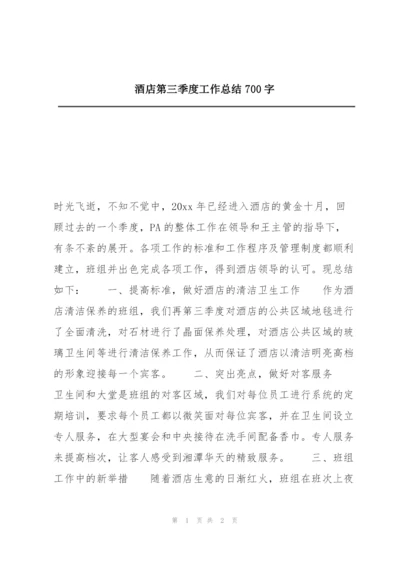 酒店第三季度工作总结700字.docx