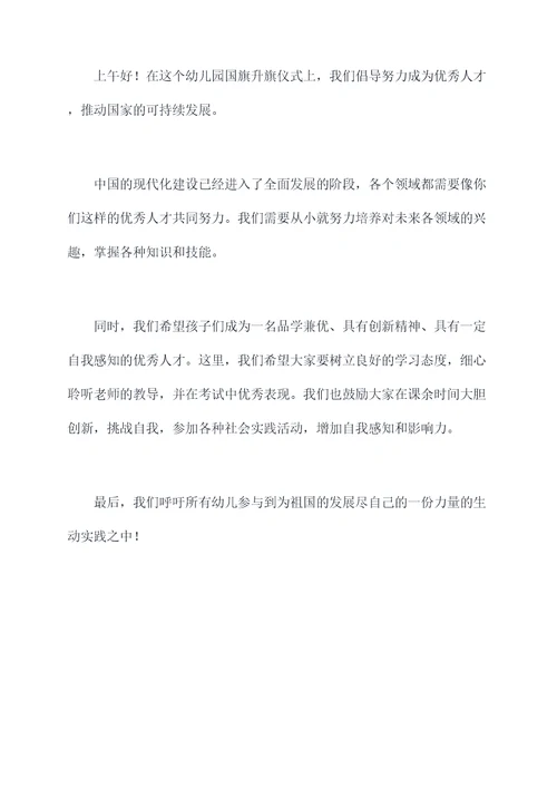 幼儿园国旗父亲讲话稿