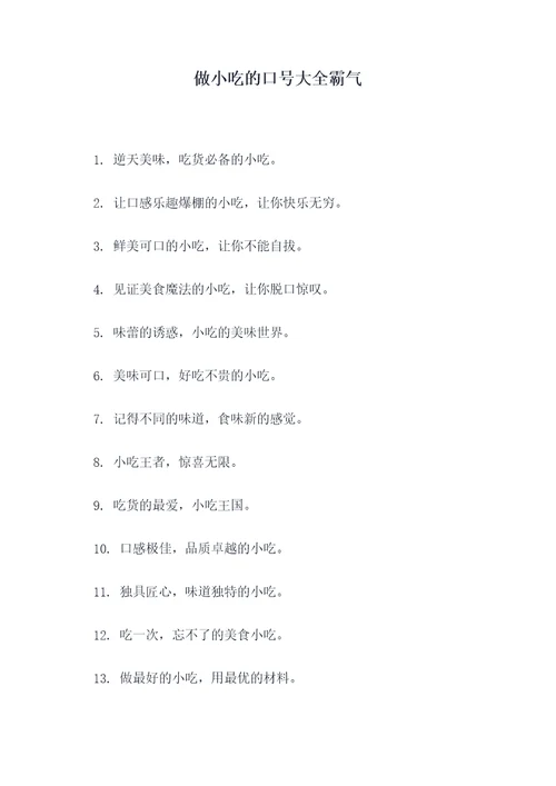 做小吃的口号大全霸气