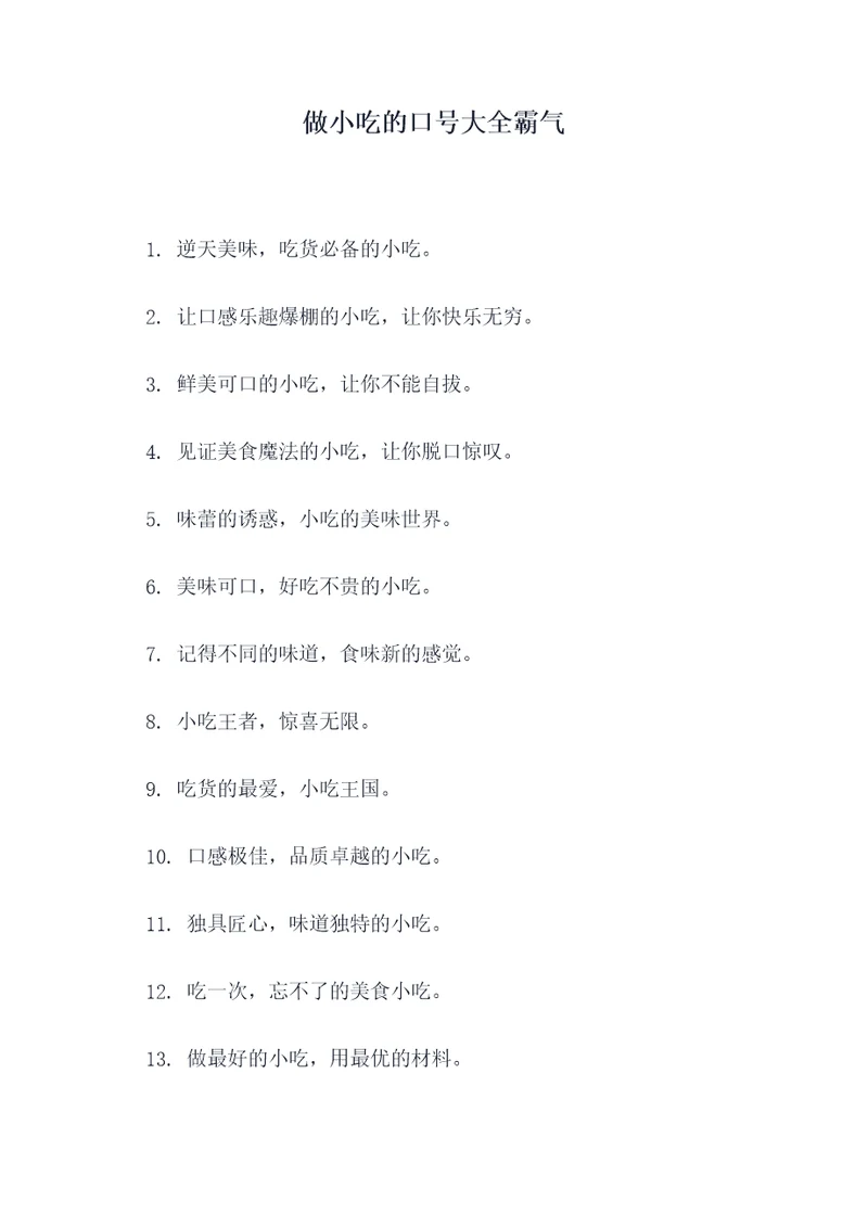 做小吃的口号大全霸气