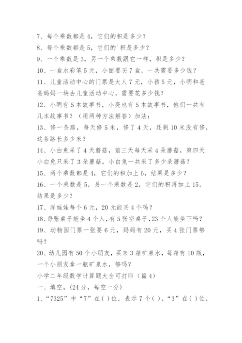 小学二年级数学计算题大全可打印.docx