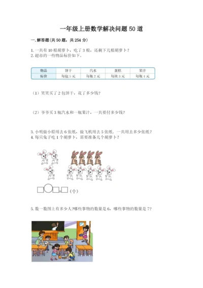 一年级上册数学解决问题50道带答案(满分必刷).docx