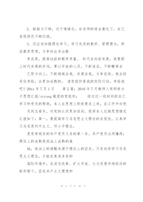 教师入党思想汇报.docx