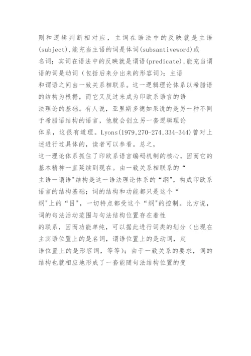 汉语论文《“字”和汉语研究的方法论 》.docx
