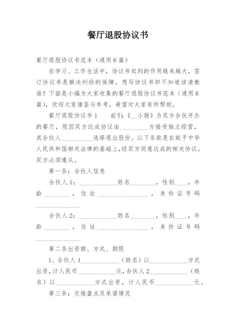 餐厅退股协议书.docx