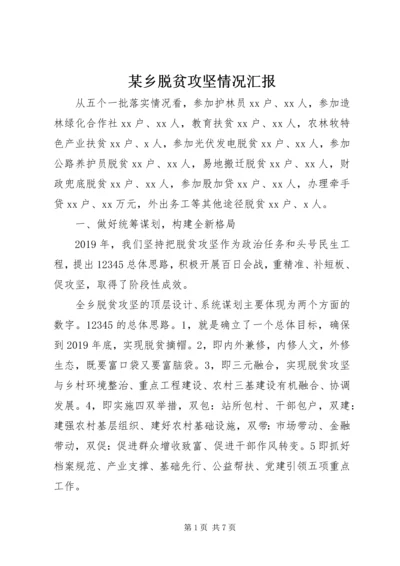 某乡脱贫攻坚情况汇报.docx