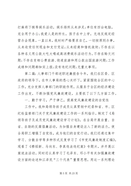 人事部门干部述职述廉报告.docx